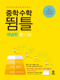 중학수학 뜀틀 개념편 중1(상)(2018)